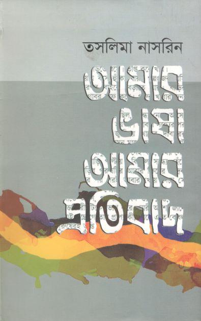 আমার ভাষা আমার প্রতিবাদ