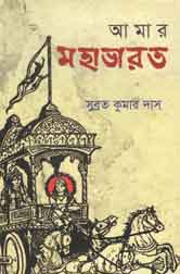 আমার মহাভারত