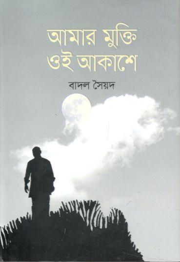 আমার মুক্তি ওই আকাশে