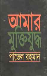 আমার মুক্তিযুদ্ধ