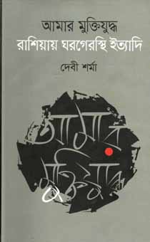 আমার মুক্তিযুদ্ধ রাশিয়ার ঘরগেরস্থি ইত্যাদি