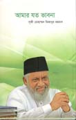 আমার যত ভাবনা