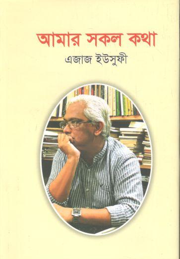 আমার সকল কথা