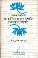 আমার সদগুরু সদর উদ্দিন আহমদ চিশতীর অপ্রকাশিত পত্রাবলি