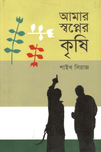 আমার স্বপ্নের কৃষি