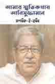 আমার স্মৃতিকথায় আনিসুজ্জামান
