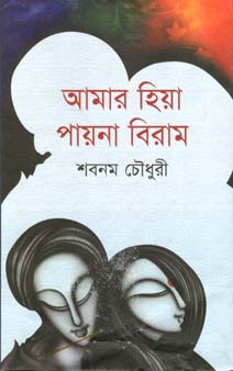 আমার হিয়া পায়না বিরাম