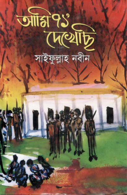 আমি ৭১ দেখেছি