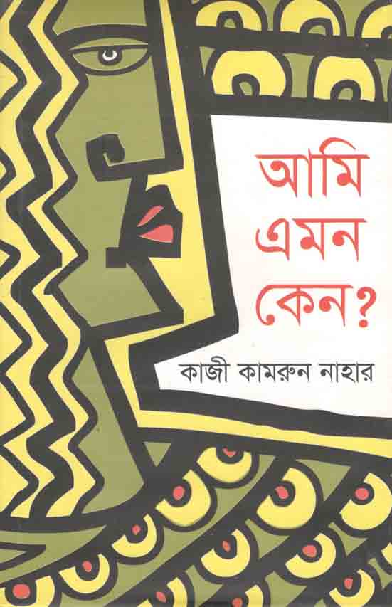 আমি এমন কেন?