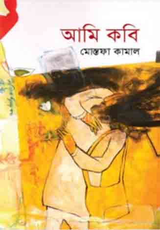 আমি কবি