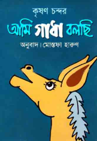 আমি গাধা বলছি