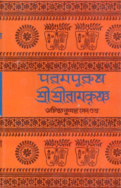 পরমপুরুষ শ্রীরামকৃষ্ণ