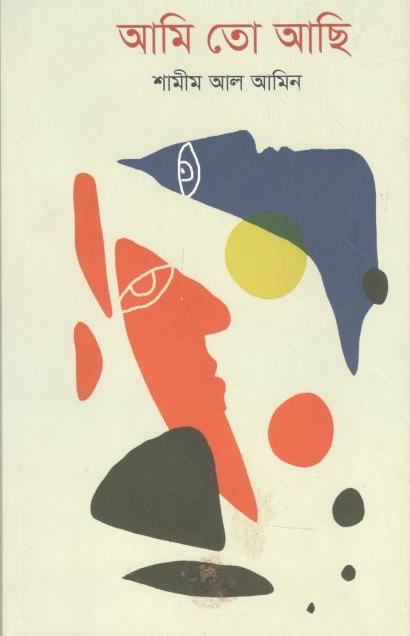 আমি তো আছি