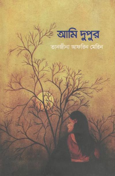 আমি দুপুর