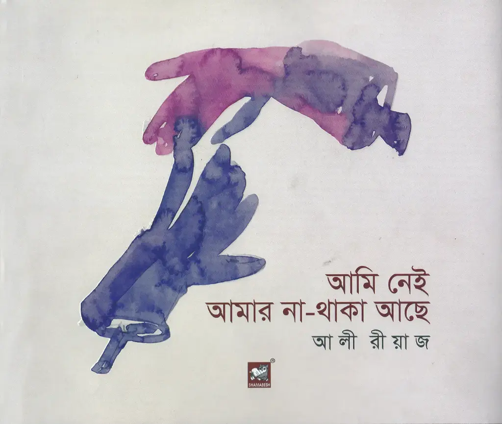 আমি নেই আমার না থাকা আছে