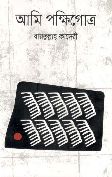 আমি পক্ষিগোত্র
