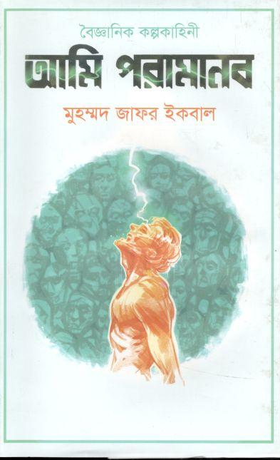 আমি পরামানব