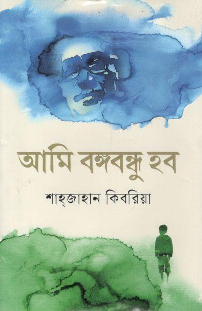আমি বঙ্গবন্ধু হব