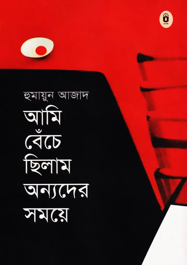আমি বেঁচে ছিলাম অন্যদের সময়ে