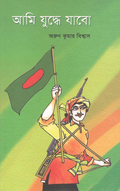 আমি যুদ্ধে যাবো