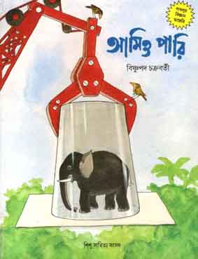 আমিও পারি