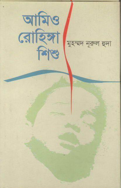 আমিও রোহিঙ্গা শিশু