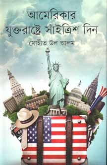 আমেকিরার যুক্তরাষ্ট্রে সাঁইত্রিশ দিন