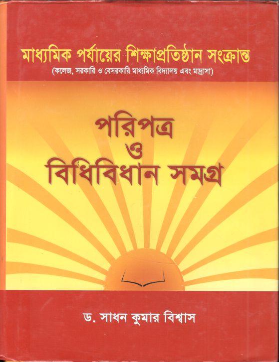 পরিপত্র ও বিধিবিধান সমগ্র