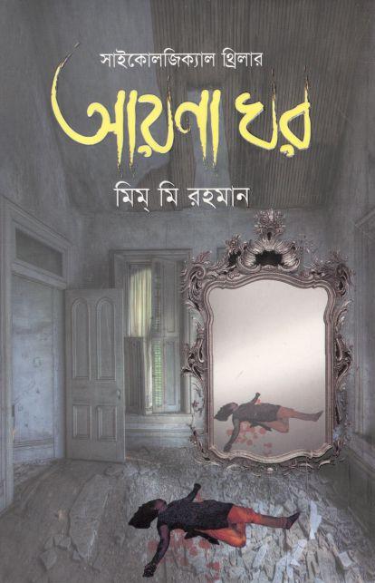 আয়না ঘর