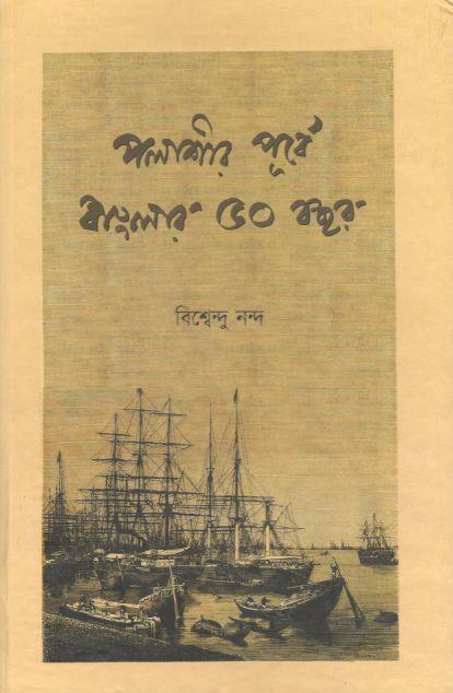 পলাশীর পূর্বে বাংলার ৫০ বছর