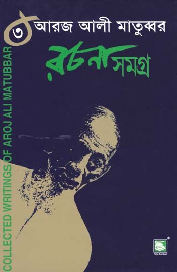 আরজ আলী মাতুব্বর রচনাসমগ্র খণ্ড ৩