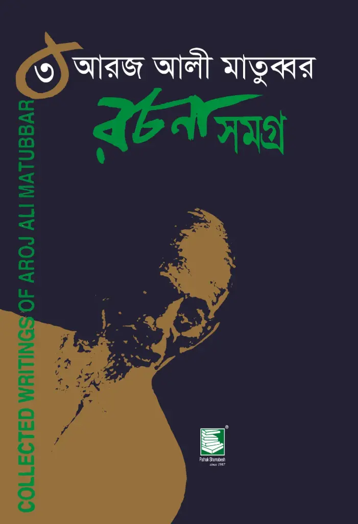 আরজ আলী মাতুব্বর রচনাসমগ্র খণ্ড ৩