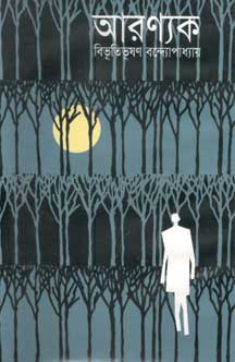 আরণ্যক (অবসর)