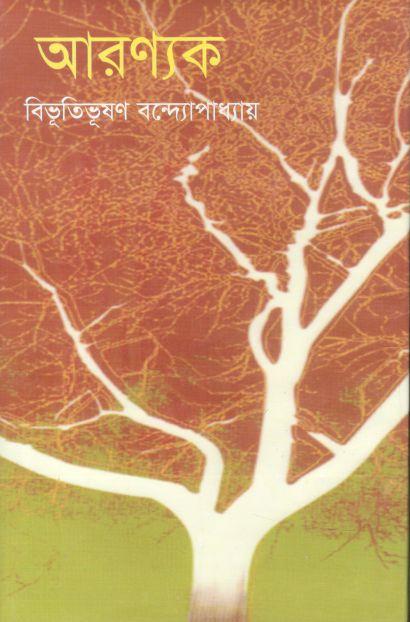 আরণ্যক (মাটিগন্ধা)