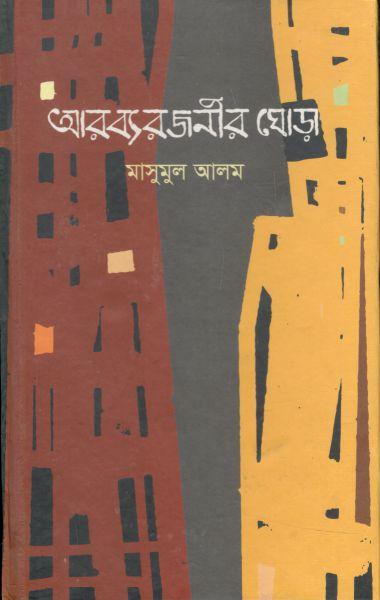 আরব্যরজনীর ঘোড়া