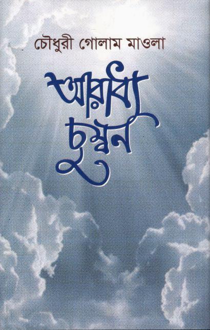 আরাধ্য চুম্বন