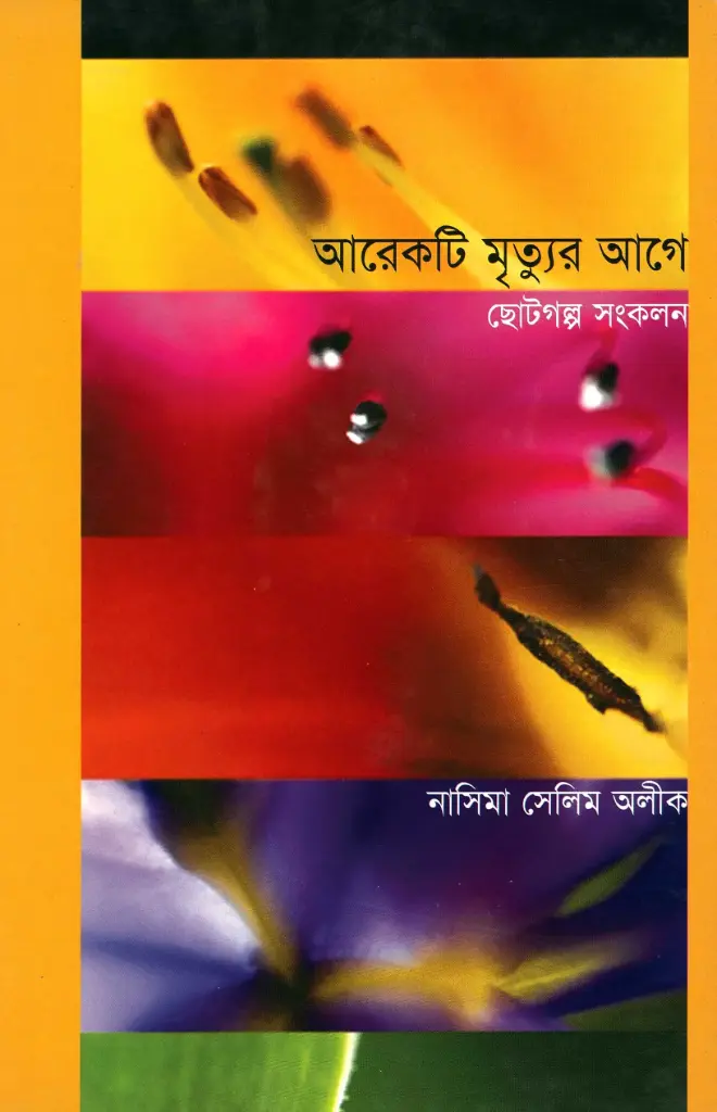 আরেকটি মৃত্যুর আগে