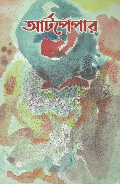 আর্টপেপার : মার্চ ২০২২