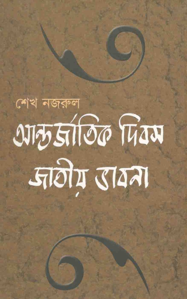 আর্ন্তজাতিক দিবস জাতীয় ভাবনা