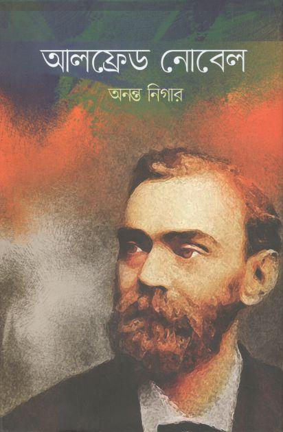 আলফ্রেড নোবেল