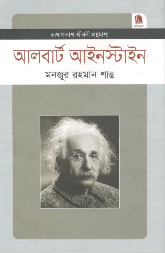 আলবার্ট আইনস্টাইন : জীবনী গ্রন্থমালা