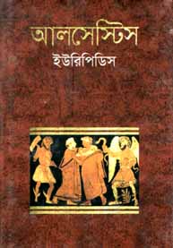 আলসেষ্টিস (ইউরিপিডিস) (বিএসকে)