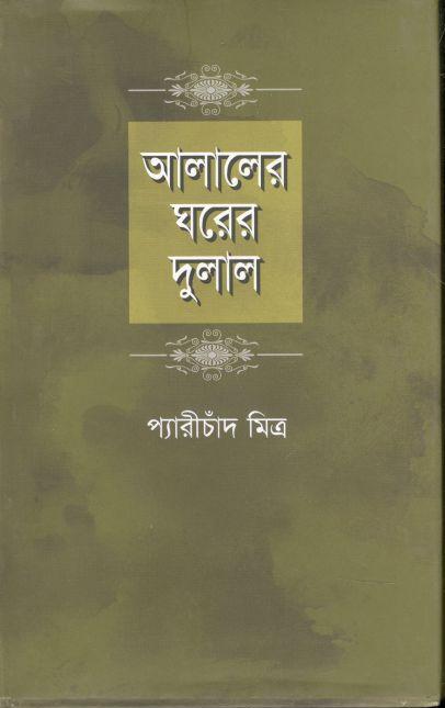 আলালের ঘরের দুলাল (উৎস্য)