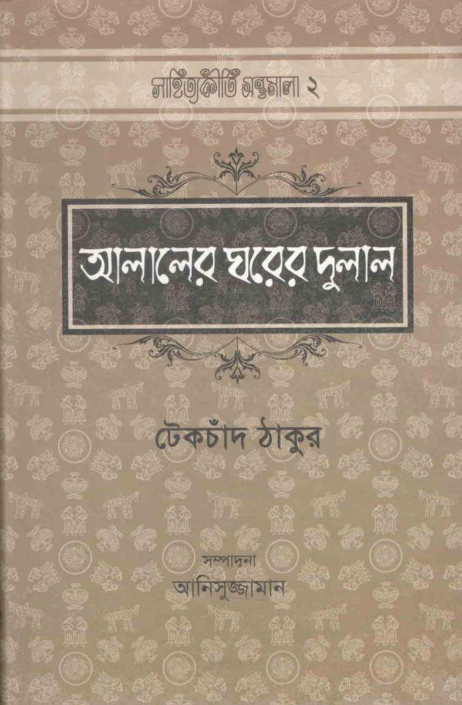আলালের ঘরের দুলাল (এ্যাডর্ন)