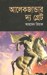 আলেকজান্ডার দ্যা গ্রেট (বাংলাপ্রকাশ)