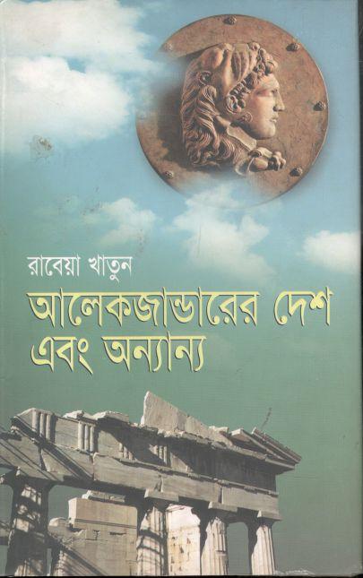 আলেকজান্ডারের দেশ এবং অন্যান্য