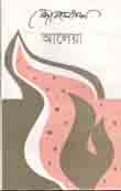 আলেয়া