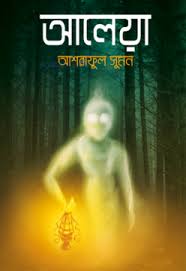 আলেয়া (বই পিডিয়া)