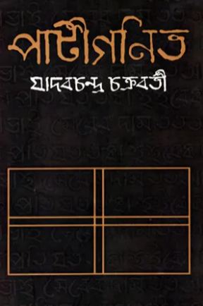 পাটীগণিত