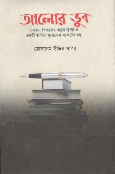 আলোর ডুব